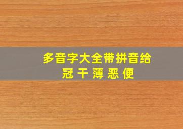 多音字大全带拼音给 冠 干 薄 恶 便